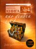 Книга № 4. Про деньги. Закон притяжения денег от участника проекта 