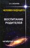 Человек будущего. Воспитание родителей. Часть 4