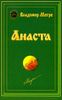 Анаста. Книга 10