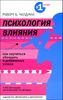 Психология влияния. Как научиться убеждать и добиваться успеха