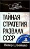 Тайная стратегия развала СССР