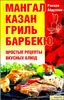 Мангал, казан, гриль, барбекю. Простые рецепты вкусных блюд