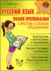 Русский язык. Знаки препинания в простом и сложном предложениях