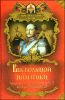 Век большой политики. Николай I, его сын Александр II, его внук Александр III