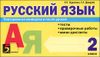 Русский язык.  Тесты, проверочные работы, мини-диктанты. 2 класс