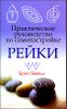 Практическое руководство по самонастройке Рейки