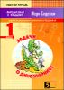 Задачи о динозавриках. 1 класс. Рабочая тетрадь.