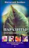 Паразиты - причина онкологии. Народные средства лечения