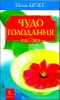 Чудо голодания 