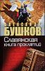 Россия, которой не было. Славянская книга проклятий