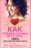 Как стрелять глазами без осечек. 100% гарантия любовных побед