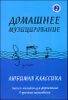 Домашнее музицирование: любимая классика. Пьесы и ансамбли для фортепиано 