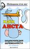 Ждем аиста. Энциклопедия беременности