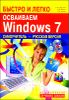 Быстро и легко осваиваем Windows 7. Русская версия. Самоучитель