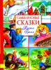 Самые красивые сказки