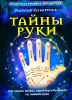 Тайны руки. Как узнать жизнь, характер и будущее