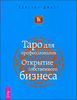 Таро для профессионалов. Открытие собственного бизнеса