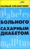 Полный справочник больного сахарным диабетом