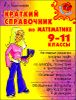 Краткий справочник по математике. 9-11 классы