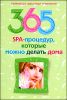 365 SPA-процедур, которые можно делать дома