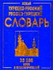 Новый турецко-руссский русско-турецкий словарь. 30 000 слов