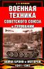 Военная техника Советского Союза и Германии. Война брони и моторов