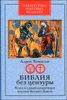 Библия без цензуры.  Ключ к самым загадочным текстам Ветхого Завета