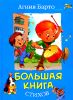 Большая книга стихов