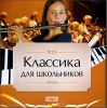 Классика для школьника.  MP3 (1 CD)