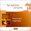 Китайская музыка. Музыка для медитации. MP3 (1 CD