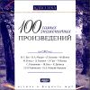 Классика. 100 самых знаменитых произведений.  MP3 (1 CD)