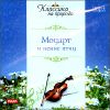 Моцарт и пение птиц. MP3 (1 CD)