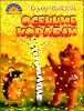 Осенние корабли.