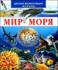 Мир моря