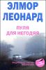 Пуля для негодяя