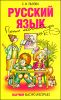 Русский язык. Полный школьный курс для ЕГЭ 