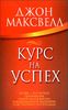 Курс на успех