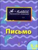 Письмо. Для детей 5-6 лет.