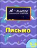 Письмо. Для детей 5-6 лет.