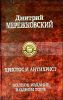 Христос и Антихрист. Полное издание в одном томе