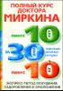 Полный курс доктора Миркина. Экспресс-метод похудения, оздоровления и омоложения