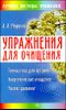 Упражнения для очищения организма