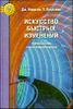 Искусство быстрых изменений.  Краткосрочная стратегическая терапия .