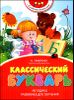 Классический букварь.