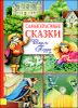 Самые красивые сказки