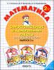 Математика. Самостоятельные работы для нач. школы. Вып. 2. (2-й кл.). В 2-х ч.