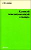 Краткий психологический словарь