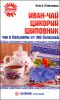 Иван-чай, цикорий, шиповник. Чай и бальзамы от 100 болезней