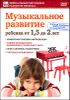 Музыкальное развитие ребенка от 1,5 до 2 лет. DVD 