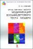 Метод цветовых выборов - модификация восьмицветового теста Люшера